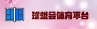 球盟会官网_球盟会APP下载_qiujinhui入口